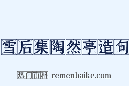 雪后集陶然亭造句是什么意思的图片